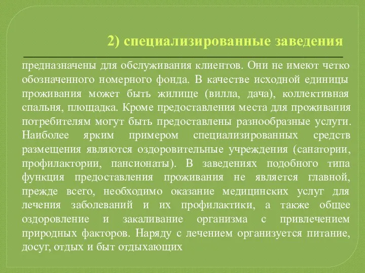 2) специализированные заведения предназначены для обслуживания клиентов. Они не имеют четко