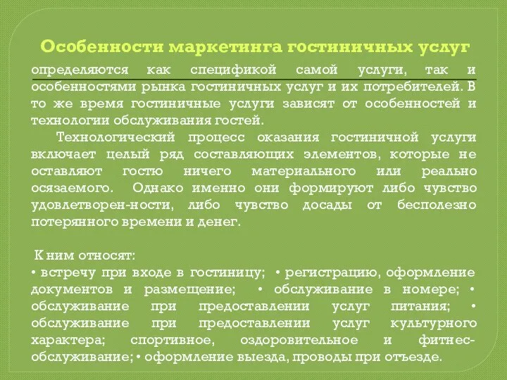 Особенности маркетинга гостиничных услуг определяются как спецификой самой услуги, так и