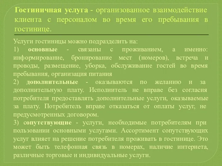 Гостиничная услуга - организованное взаимодействие клиента с персоналом во время его