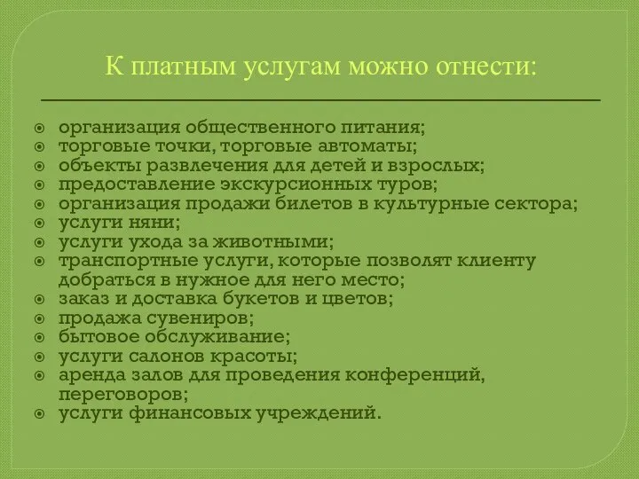 К платным услугам можно отнести: организация общественного питания; торговые точки, торговые