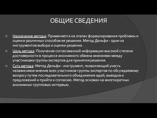 Назначение метода: Применяется на этапах формулирования проблемы и оценки различных способов