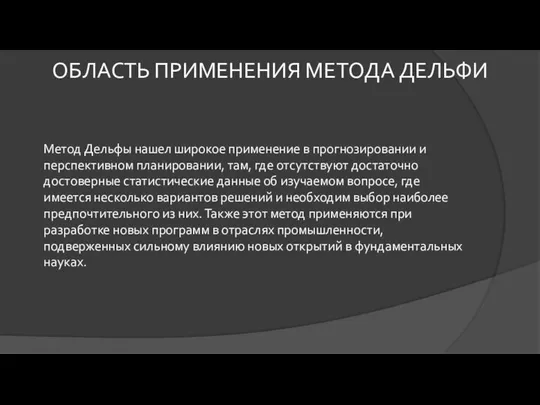 Метод Дельфы нашел широкое применение в прогнозировании и перспективном планировании, там,