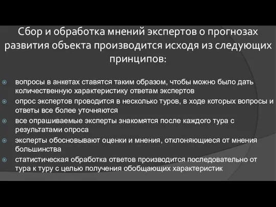 Сбор и обработка мнений экспертов о прогнозах развития объекта производится исходя