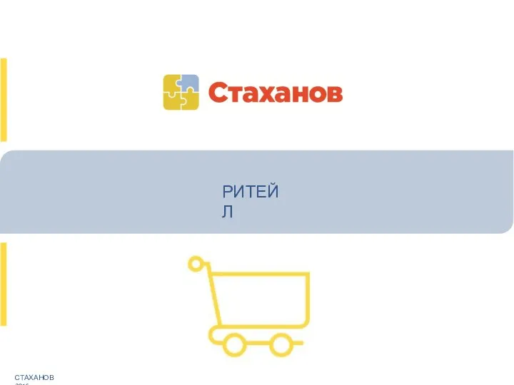 СТАХАНОВ 2016г. РИТЕЙЛ