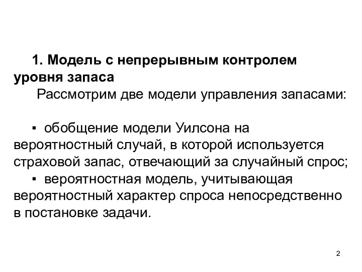 1. Модель с непрерывным контролем уровня запаса Рассмотрим две модели управления