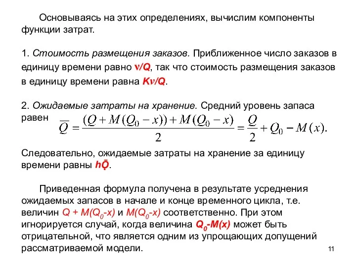 Основываясь на этих определениях, вычислим компоненты функции затрат. 1. Стоимость размещения