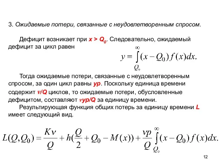 3. Ожидаемые потери, связанные с неудовлетворенным спросом. Дефицит возникает при х