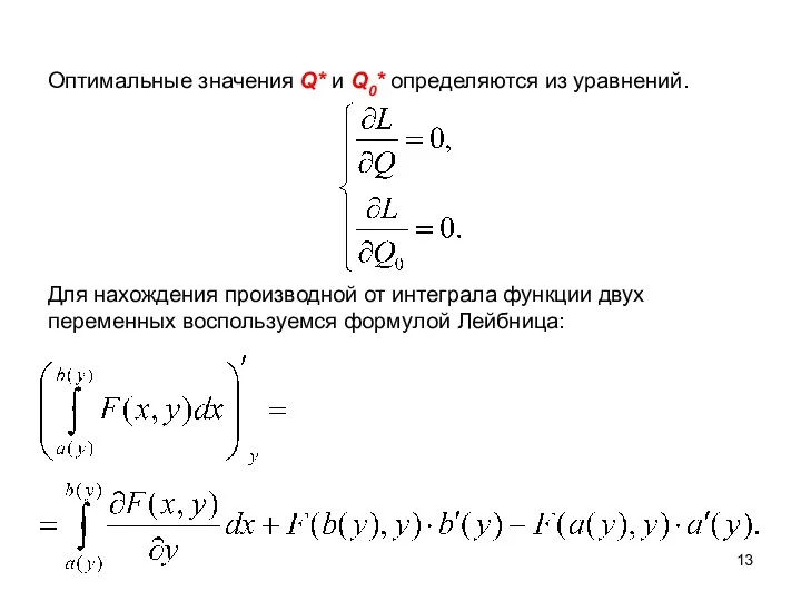 Оптимальные значения Q* и Q0* определяются из уравнений. Для нахождения производной