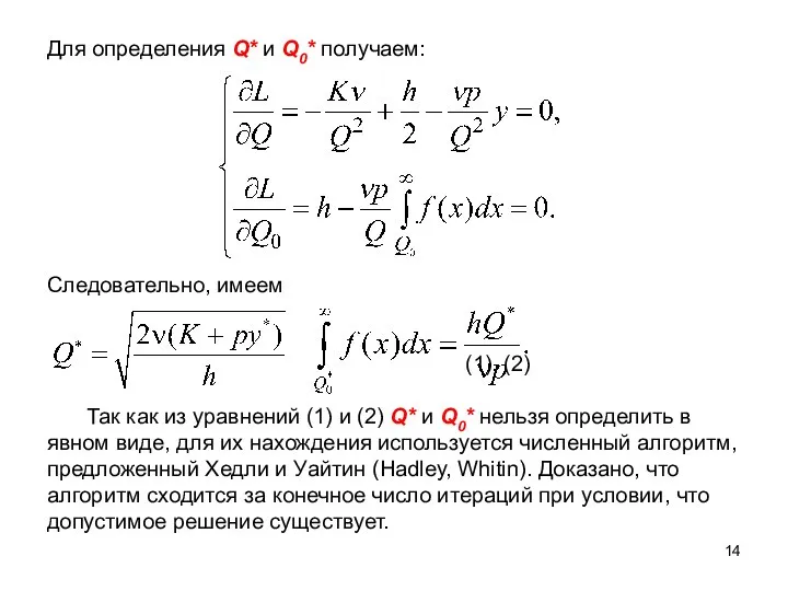 Для определения Q* и Q0* получаем: Следовательно, имеем (1), (2) Так