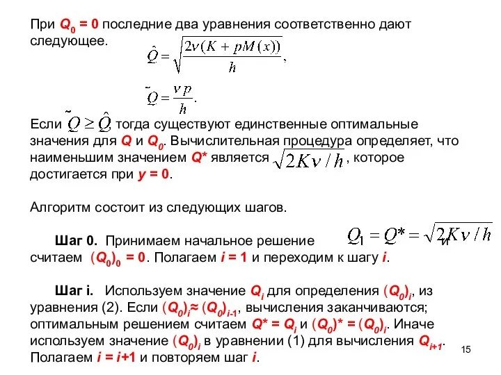 При Q0 = 0 последние два уравнения соответственно дают следующее. Если