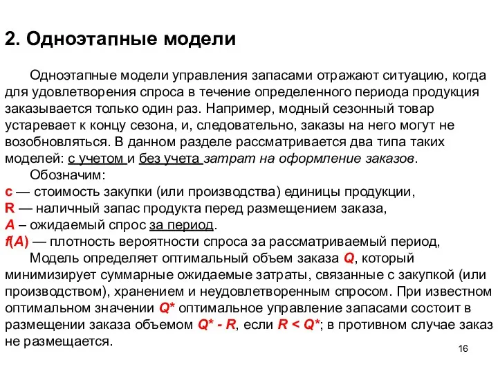 2. Одноэтапные модели Одноэтапные модели управления запасами отражают ситуацию, когда для