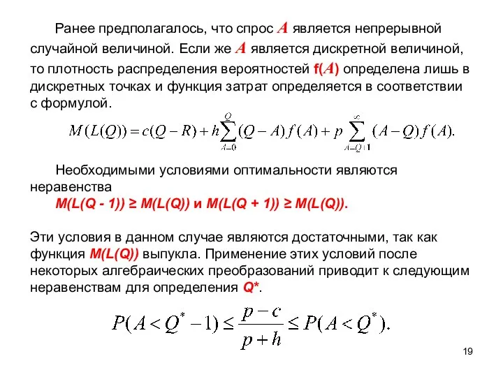 Ранее предполагалось, что спрос A является непрерывной случайной величиной. Если же