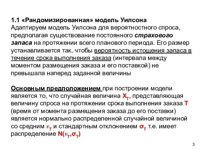 1.1 «Рандомизированная» модель Уилсона Адаптируем модель Уилсона для вероятностного спроса, предполагая