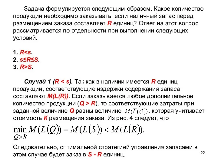 Задача формулируется следующим образом. Какое количество продукции необходимо заказывать, если наличный