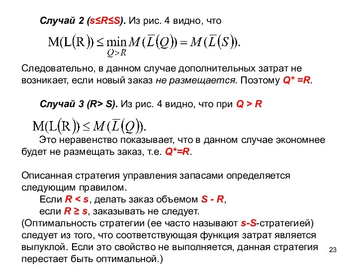 Случай 2 (s≤R≤S). Из рис. 4 видно, что Следовательно, в данном