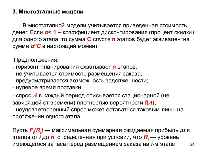 3. Многоэтапные модели В многоэтапной модели учитывается приведенная стоимость денег. Если α