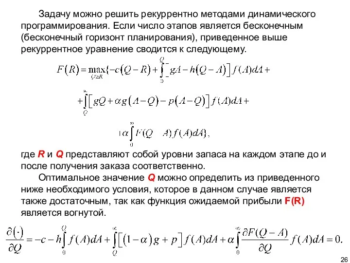 Задачу можно решить рекуррентно методами динамического программирования. Если число этапов является