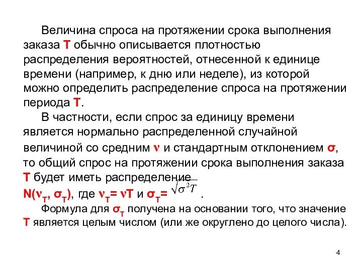 Величина спроса на протяжении срока выполнения заказа Т обычно описывается плотностью