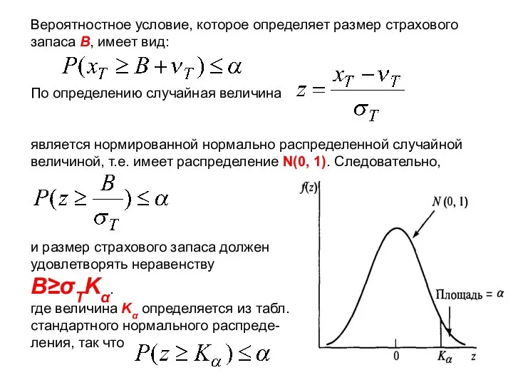 Вероятностное условие, которое определяет размер страхового запаса В, имеет вид: По