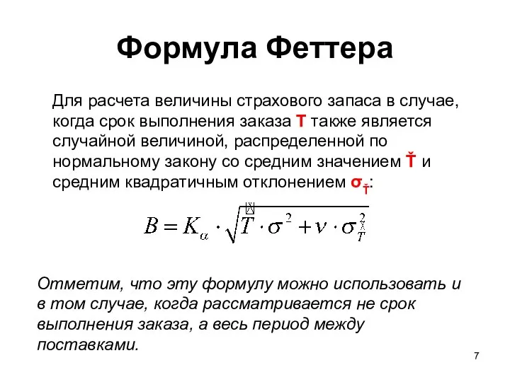 Формула Феттера Для расчета величины страхового запаса в случае, когда срок