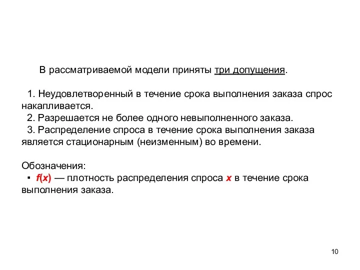 В рассматриваемой модели приняты три допущения. 1. Неудовлетворенный в течение срока