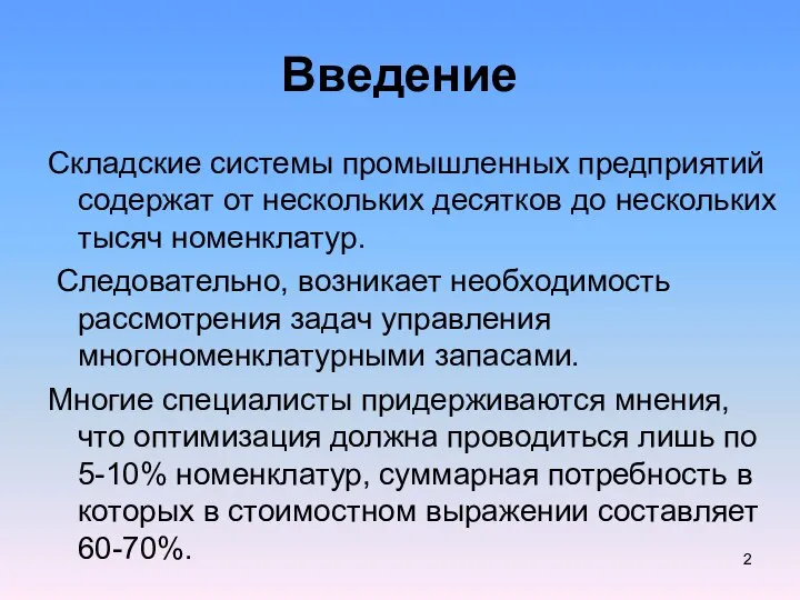 Введение Складские системы промышленных предприятий содержат от нескольких десятков до нескольких