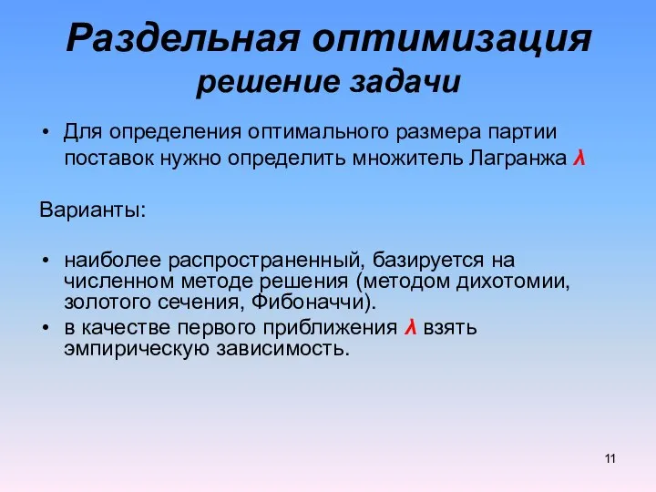 Для определения оптимального размера партии поставок нужно определить множитель Лагранжа λ