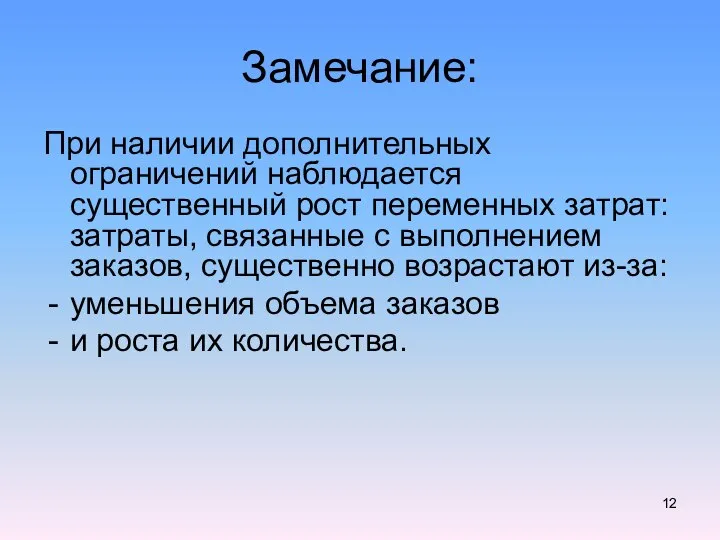 Замечание: При наличии дополнительных ограничений наблюдается существенный рост переменных затрат: затраты,