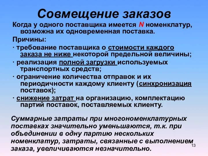 Когда у одного поставщика имеется N номенклатур, возможна их одновременная поставка.