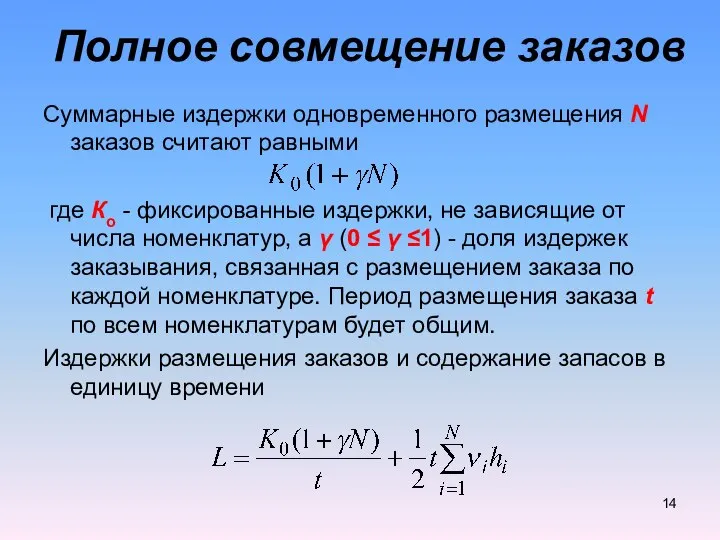 Полное совмещение заказов Суммарные издержки одновременного размещения N заказов считают равными