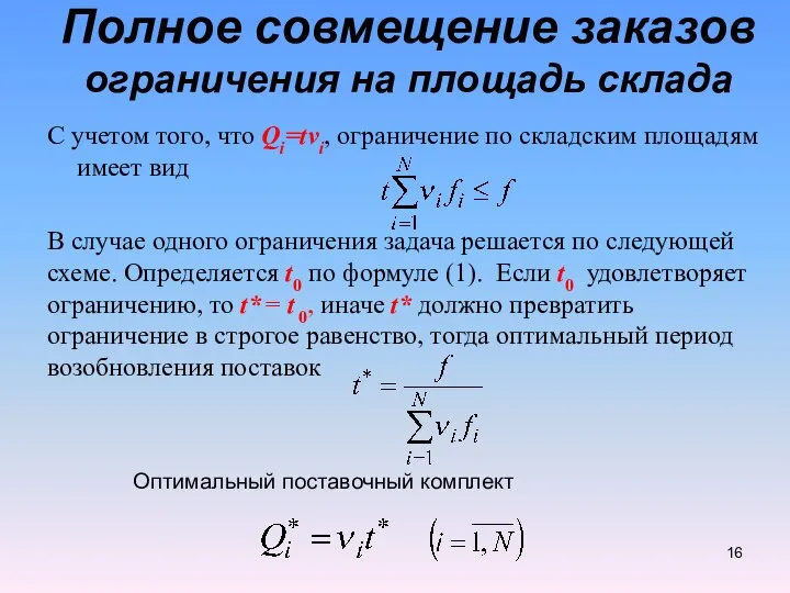 С учетом того, что Qi=tvi, ограничение по складским площадям имеет вид