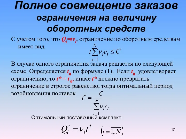 С учетом того, что Qi=tvi, ограничение по оборотным средствам имеет вид