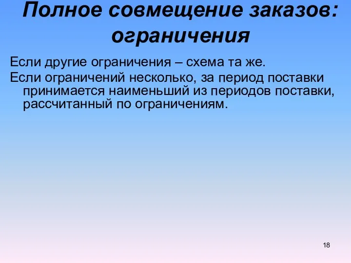 Если другие ограничения – схема та же. Если ограничений несколько, за