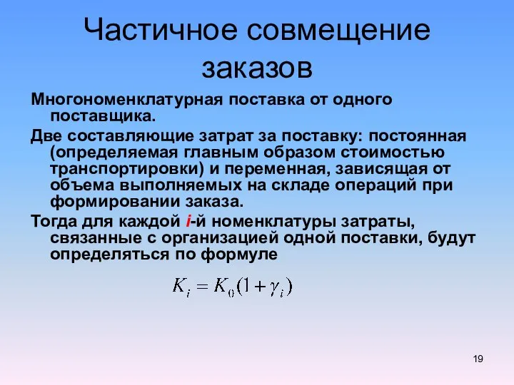 Частичное совмещение заказов Многономенклатурная поставка от одного поставщика. Две составляющие затрат