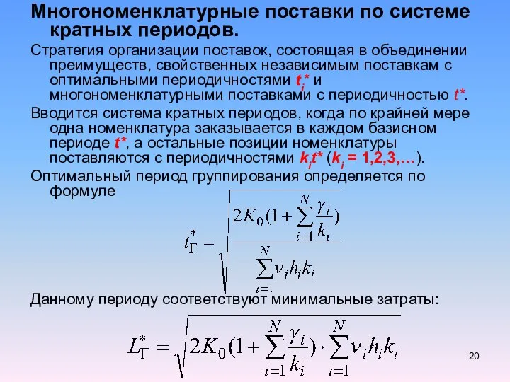 Многономенклатурные поставки по системе кратных периодов. Стратегия организации поставок, состоящая в