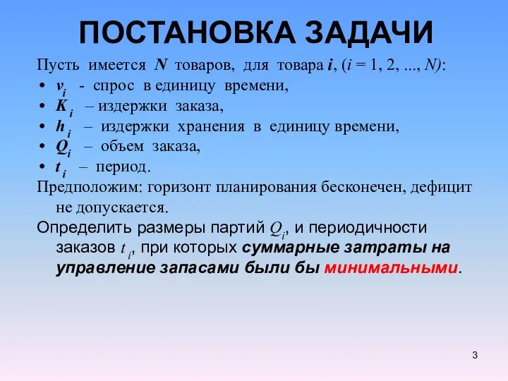 ПОСТАНОВКА ЗАДАЧИ Пусть имеется N товаров, для товара i, (i =