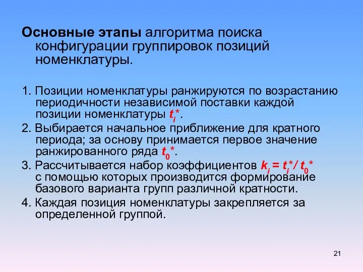 Основные этапы алгоритма поиска конфигурации группировок позиций номенклатуры. 1. Позиции номенклатуры