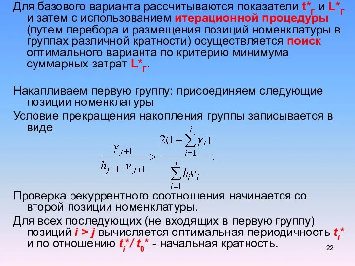 Для базового варианта рассчитываются показатели t*Г и L*Г и затем с