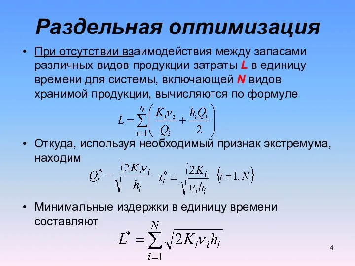 Раздельная оптимизация При отсутствии взаимодействия между запасами различных видов продукции затраты