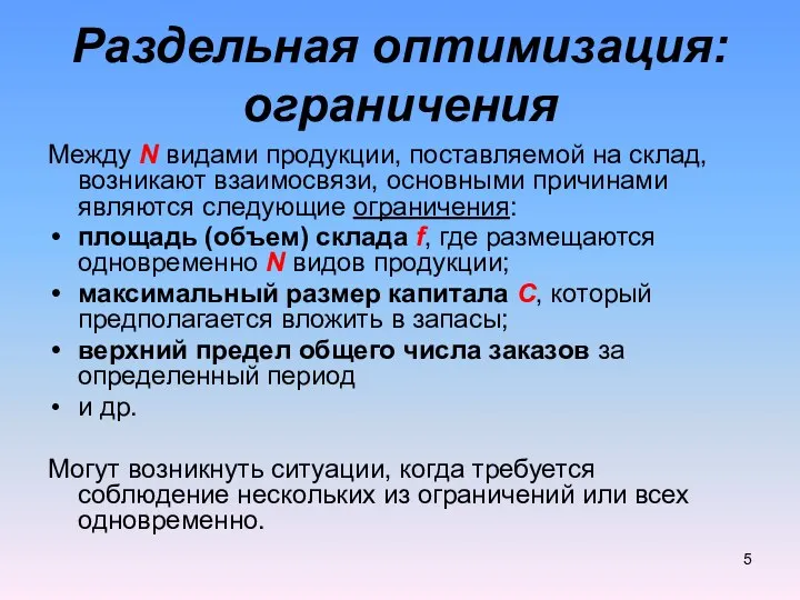 Между N видами продукции, поставляемой на склад, возникают взаимосвязи, основными причинами