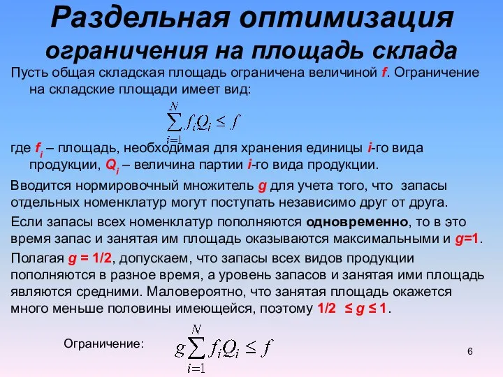 Пусть общая складская площадь ограничена величиной f. Ограничение на складские площади