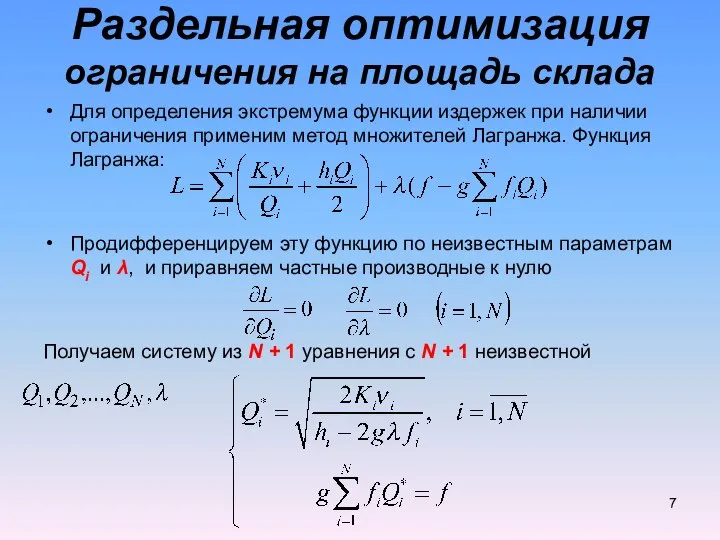 Для определения экстремума функции издержек при наличии ограничения применим метод множителей