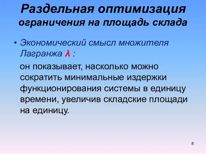 Экономический смысл множителя Лагранжа λ : он показывает, насколько можно сократить