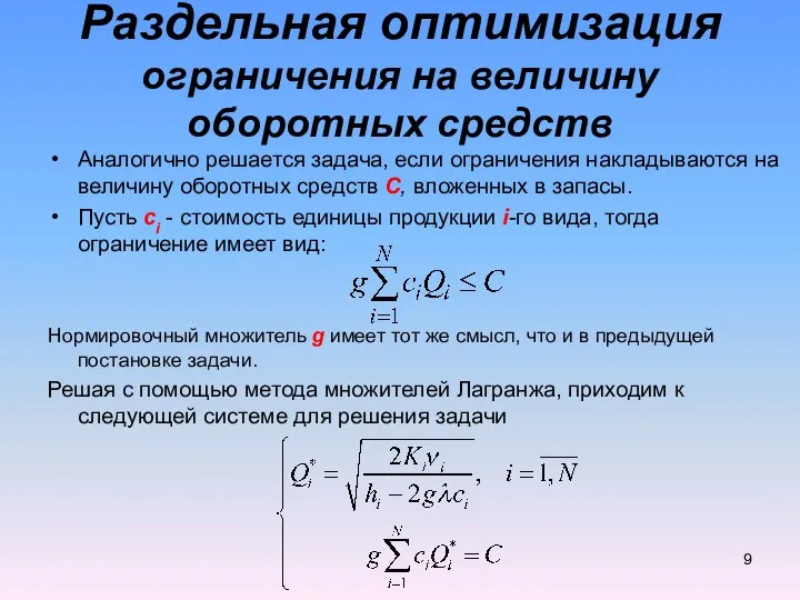 Аналогично решается задача, если ограничения накладываются на величину оборотных средств C,