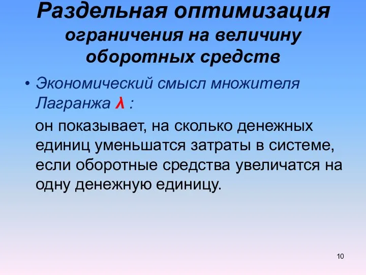 Экономический смысл множителя Лагранжа λ : он показывает, на сколько денежных