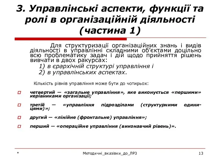 * Методичні_вказівки_до_ЛР3 3. Управлінські аспекти, функції та ролі в організаційній діяльності