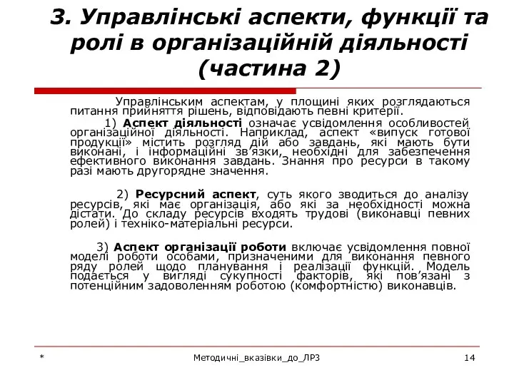 * Методичні_вказівки_до_ЛР3 3. Управлінські аспекти, функції та ролі в організаційній діяльності