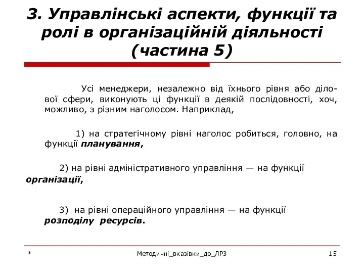 * Методичні_вказівки_до_ЛР3 3. Управлінські аспекти, функції та ролі в організаційній діяльності