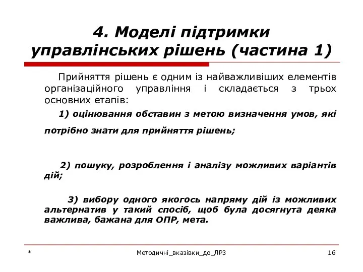 * Методичні_вказівки_до_ЛР3 4. Моделі підтримки управлінських рішень (частина 1) Прийняття рішень