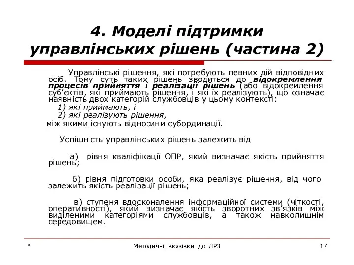 * Методичні_вказівки_до_ЛР3 4. Моделі підтримки управлінських рішень (частина 2) Управлінські рішення,